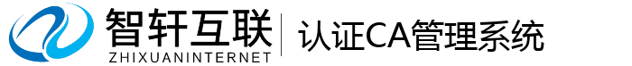 认证CA管理系统